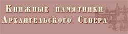 Книжные собрания Архангельского Севера